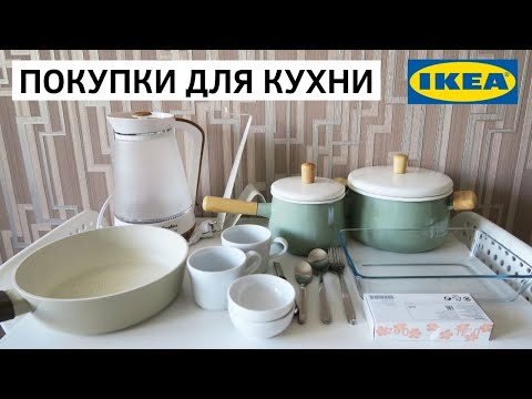 Видео: ПОКУПКИ ДЛЯ КУХНИ ИЗ ИКЕИ и не только