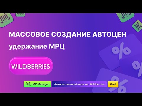 Видео: Массовое создание автоцен удержание МРЦ Wildbeeries