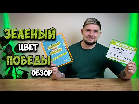 Видео: Зеленый цвет победы - обзор игры для вечеринок| Настолки в деталях |