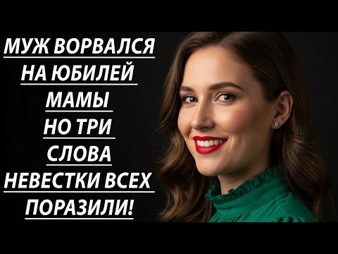 Видео: Шок! Муж закатил скандал на мамином юбилее – стол не накрыт 😱