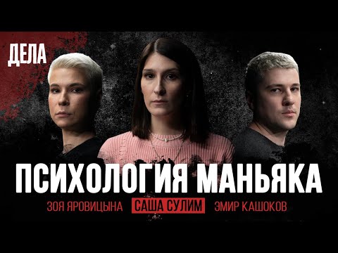 Видео: Дела № 2 / МАНЬЯК ВЕШАТЕЛЬ / (Саша Сулим, Эмир Кашоков, Зоя Яровицына)