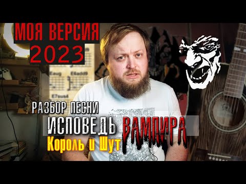 Видео: Разбор песни Исповедь вампира на гитаре аккорды бой
