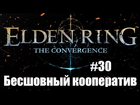 Видео: ELDEN RING The Convergence mod  Прохождение Бесшовный Кооператив #30