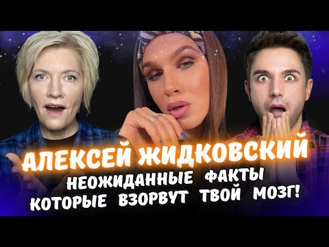 Видео: Алексей Жидковский - Кто Это? Полная Правда Раскрыта! Разоблачение