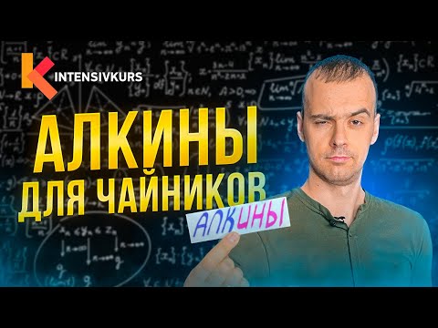 Видео: Химия с нуля — АЛКИНЫ, Тройная связь, Типы Гибридизации // Органическая Химия