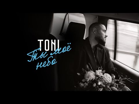 Видео: TONI — Ты мое небо (Official Audio / Караоке)