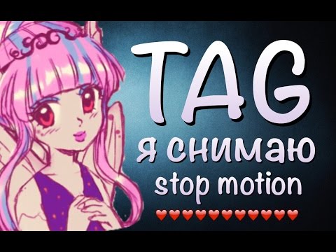 Видео: TAG "Я снимаю Stop motion"🌚❤️