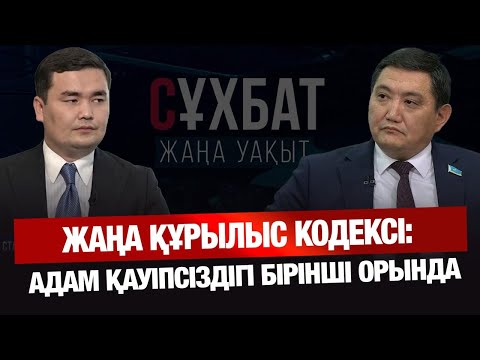 Видео: Жаңа құрылыс кодексі: Адам қауіпсіздігі бірінші орында | Бақытжан Базарбек | Сұхбат