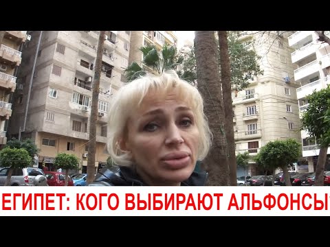 Видео: КОГО ВЫБИРАЮТ КУРОРТНЫЕ АЛЬФОНСЫ???