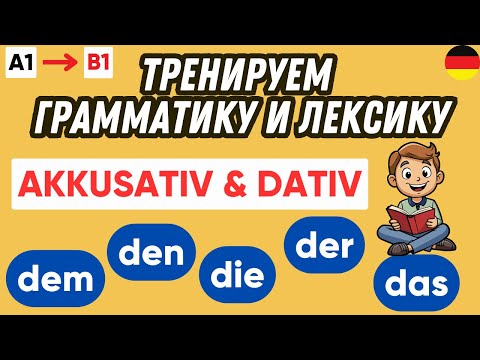 Видео: Тренажер 6 | Dativ & Akkusativ | Падежи в немецком языке 🇩🇪