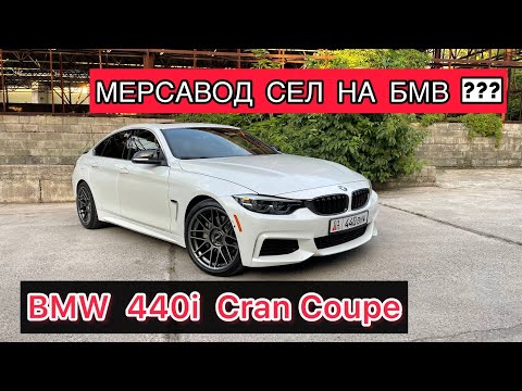 Видео: BMW 440i Gran Coupe. Мерсавод пересел на Бмв ? 😱