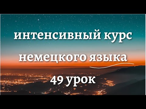 Видео: 49 УРОК ИНТЕНСИВНЫЙ КУРС НЕМЕЦКОГО ЯЗЫКА
