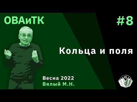 Видео: ОВАиТк 8. Кольца и поля.