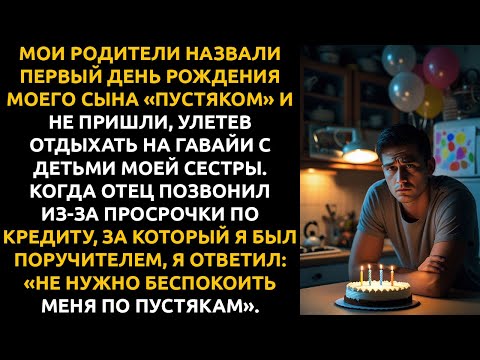 Видео: «ЭТО ПУСТЯК», — сказали родители, пропустив 1-й день рождения СЫНА. Когда они позвонили насчет...
