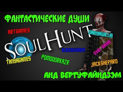 Видео: Фантастические души анд вертуфайндзэм [Soul Hunt]
