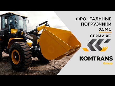 Видео: Обзор фронтальных погрузчиков XCMG  серии XC9 : XC938, XC948, XC958, XC968, XC978  — Только важное