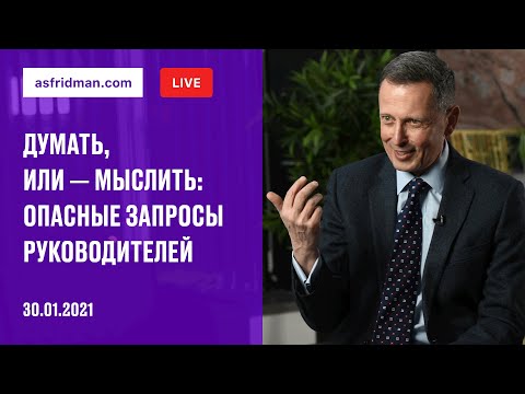 Видео: Думать или мыслить? Опасные запросы руководителей. Прямой эфир 30.01.2021.