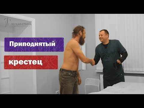 Видео: Приподнятый крестец | Костоправ Владимир Левых