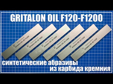 Видео: Gritalon OIL. Заточка углеродистой стали.