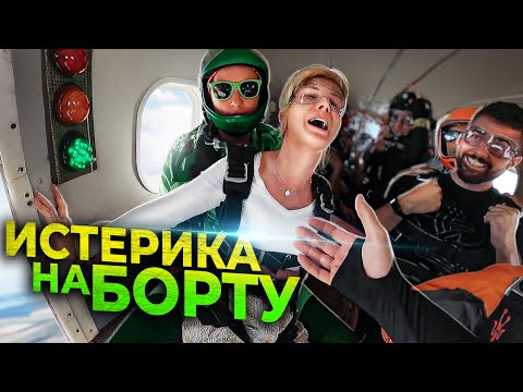 Видео: Что делать если передумала прыгать с парашютом?