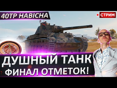 Видео: 40TP Habicha | Финал + Panther II 🔥 Вовакрасава