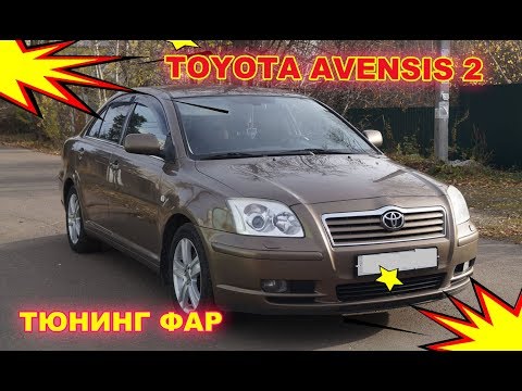 Видео: Тюнинг фар на TOYOTA AVENSIS 2,  установка блок линз Hella 3R