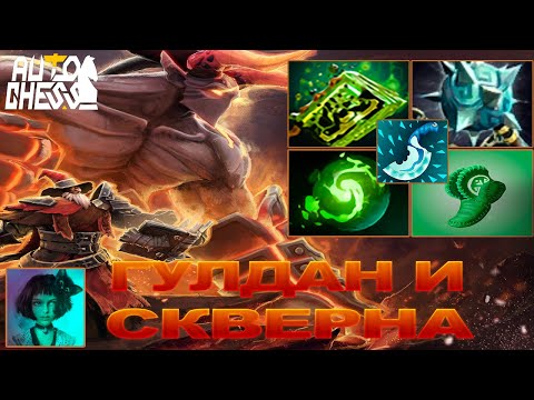 Видео: Dota Auto Chess Гулдан и Скверна