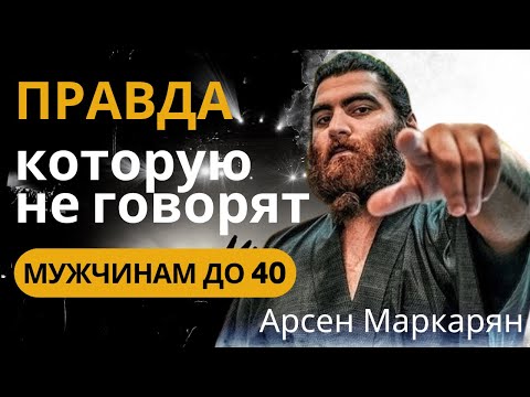 Видео: Жизнь только начинается: правда, которую не говорят мужчинам до 40 | Арсен Маркарян