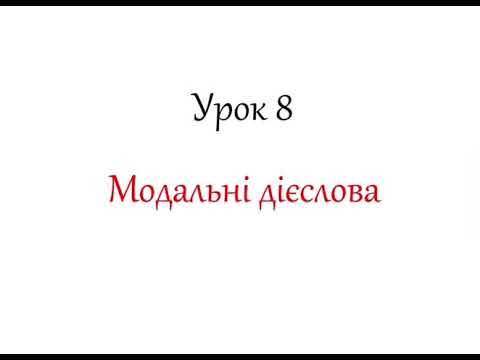 Видео: Модальні дієслова. /Die Modalverben.