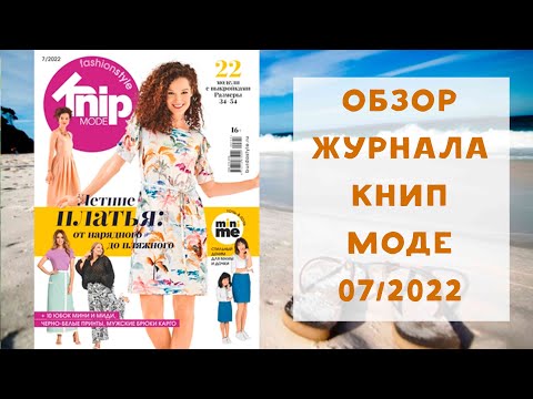 Видео: Обзор журнала с выкройками Книп Моде 07/2022