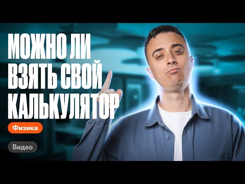 Видео: КАКОЙ калькулятор МОЖНО взять на ЕГЭ по физике? | Саня Эбонит