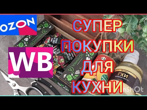 Видео: ❗WILDBERRIES 💓💓💓ОЗОН💯💯💯РАСПАКОВКА ПОСЫЛОК🔥🔥🔥