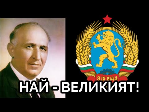 Видео: ВЕЛИКИТЕ  БЪЛГАРИ  НА  ХХ  ВЕК:  ТОДОР  ЖИВКОВ