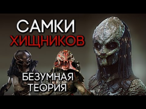 Видео: САМКИ ХИЩНИКОВ | БЕЗУМНЫЕ ТЕОРИИ