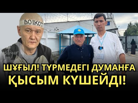 Видео: Думанға анасының хатын бермей қойды!Әкесін әбден тінткен!Сындырмақ па?