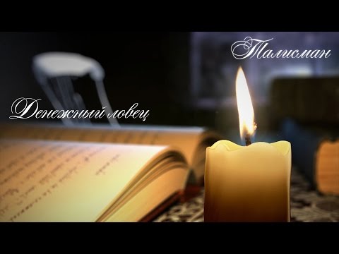 Видео: 💰Денежный ловец. Талисман