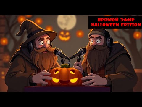 Видео: ХЭЛЛОУИНСКИЙ ЭФИР - Новости/Обзоры/Разговоры