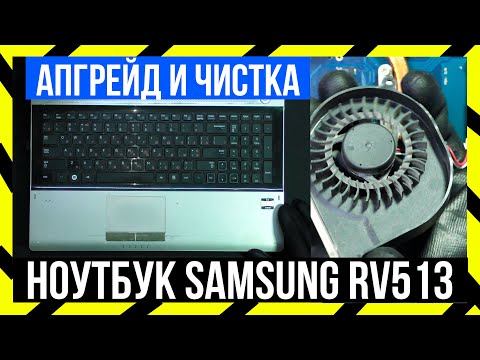 Видео: 🔵 Ноутбук Samsung RV513 - Чистка и Апгрейд