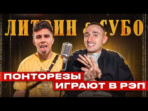 Видео: Как SUBO и МИША ЛИТВИН пытались читать рэп! (И девушки Литвина тоже)