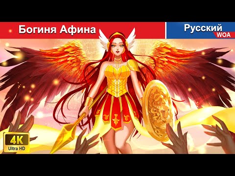 Видео: Богиня Афина ⚔️ сказки на ночь 🌜 русский сказки -  @WOARussianFairyTales