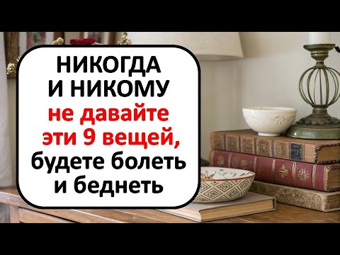 Видео: Никогда и никому не одалживайте эти 9 вещей, иначе будете болеть и беднеть