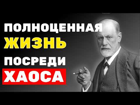 Видео: Как жить СЧАСТЛИВУЮ жизнь когда все рушится. Начните сегодня