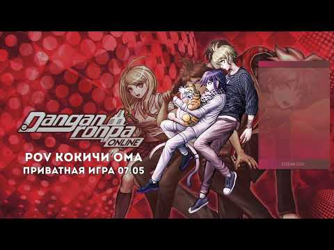 Видео: Приватная игра DRO 07.05 (POV Кокичи Ома)