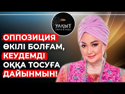 Видео: ЕНДІ ХАЛЫҚТЫ АЛДАМАЙМЫН! | ЛОТОРЕЯ ДЕГЕН ПӘЛЕГЕ ЖОЛАМАСПЫН! | УАҚЫТ КӨРСЕТЕДІ!