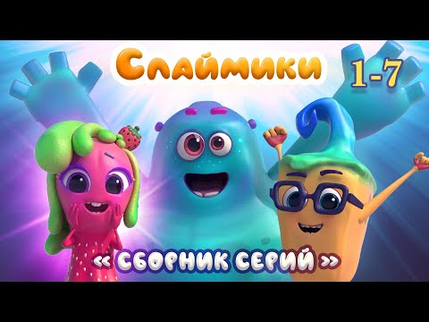 Видео: Слаймики. Сборник серий 1-7