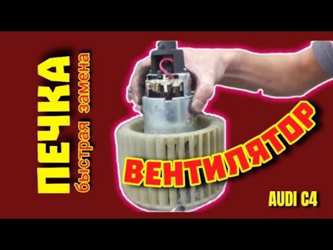Видео: Вентилятор Печки Audi C4 #вентиляторпечки #моторпечки #мотор #моторчикпечки #печка #климат #моторчик