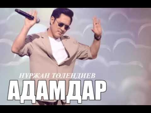 Видео: Нұржан Төлендиев