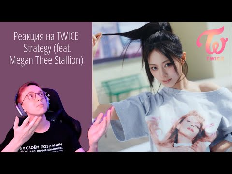 Видео: Реакция на TWICE “Strategy (feat. Megan Thee Stallion)” / к-поп реакция