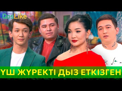 Видео: Үш жүректі дыз еткізген Айгүл!