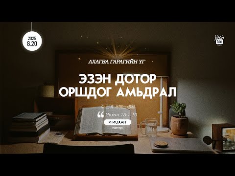 Видео: WED_2025.8.20 Эзэн дотор оршдог амьдрал